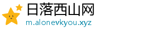 日落西山网